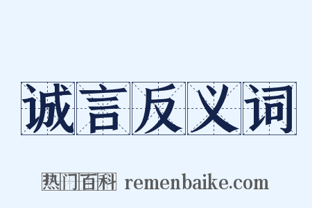 诚言反义词是什么意思的图片